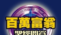 澳門讀經會具創意「百萬富翁」聖經問答比賽全澳進行