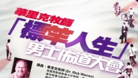 華理克牧師男士佈道大會全港20教會同聯播