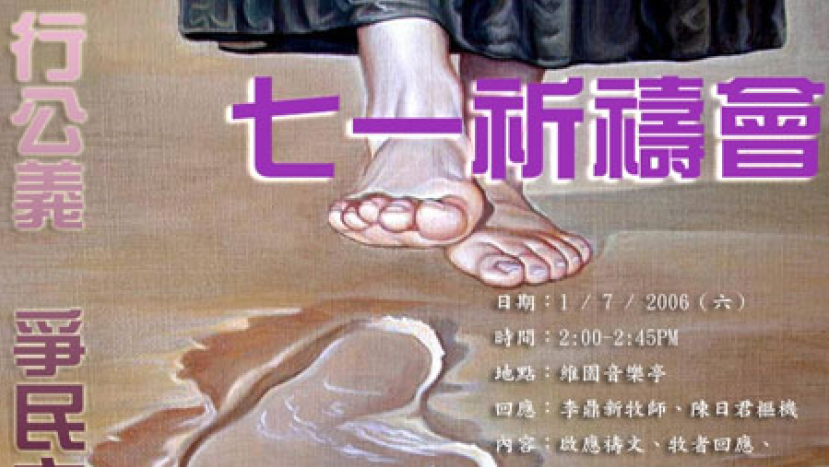 七一祈禱會「行公義.爭民主」