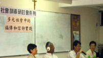 「多元社會中的褔傳和信仰實踐」研討會