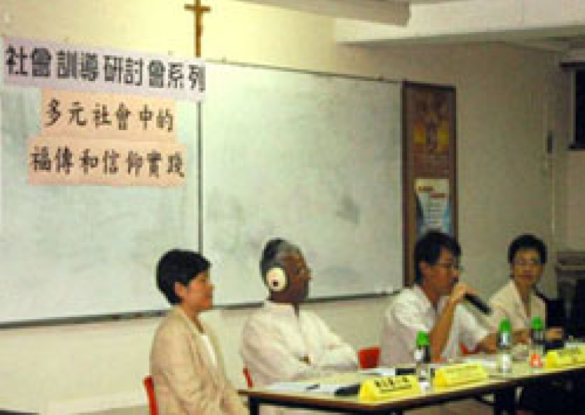 「多元社會中的褔傳和信仰實踐」研討會