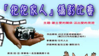 協進會舉辦「抱抱家人」攝影比賽