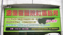 沙田浸信會社區診所啟用 望病人得全人醫治