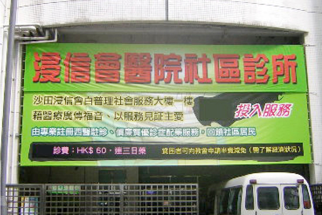沙田浸信會社區診所啟用 望病人得全人醫治