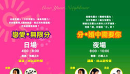 婚前婚後音樂佈道會5日伊館舉行