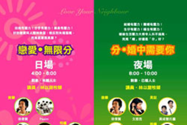 婚前婚後音樂佈道會5日伊館舉行