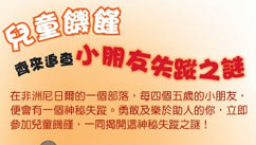 香港世界宣明會首次舉辦兒童饑饉