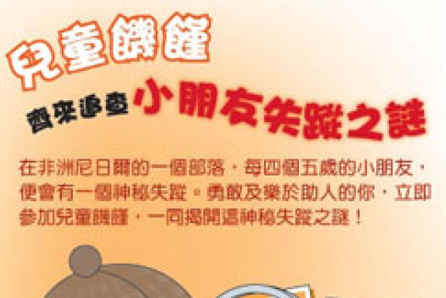 香港世界宣明會首次舉辦兒童饑饉