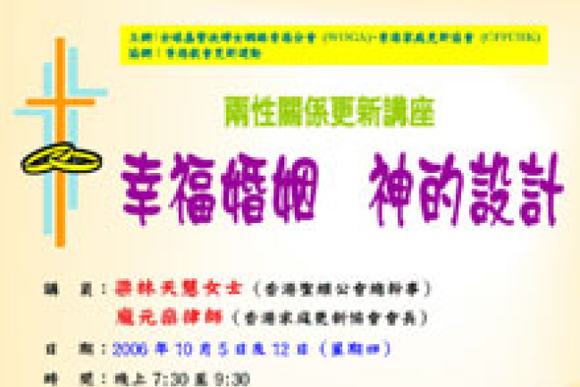 香港家新十月講座為信徒構建恩愛婚姻