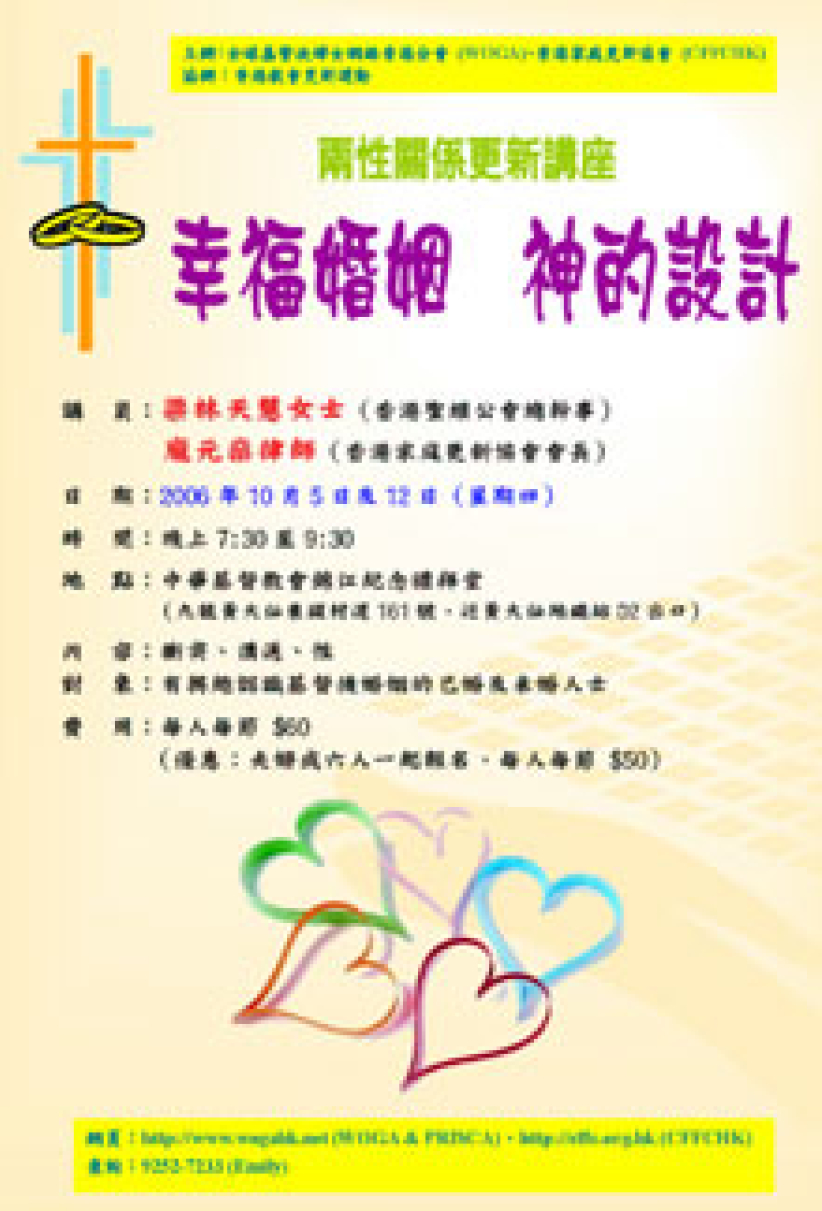 香港家新十月讲座为信徒构建恩爱婚姻