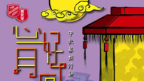 救世軍「心好月圓」中秋募捐行動
