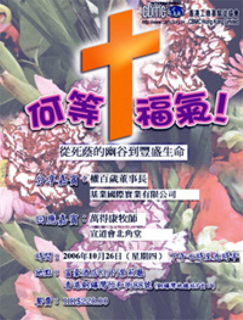 「從死蔭的幽谷到豐盛生命」福音晚宴