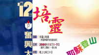 華人基督教聯會第十二屆培靈奮興大會