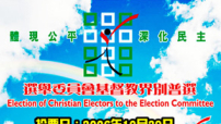 選委會基督教界別普選提名10月11日截止