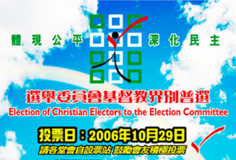选委会基督教界别普选提名10月11日截止