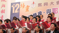 聯會第十二 屆培靈奮興大會昨晚火熱開場