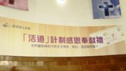 證主「活道」奉獻禮啟動聖經教材事工新開始