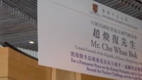 韓國駐港澳總領事趙煥復談韓半島和平問題