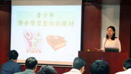 華人基督教宗教教育促進會討論「分齡聖經學校模式」