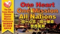 第五屆全球華人浸信會宣教大會明年新加坡舉行