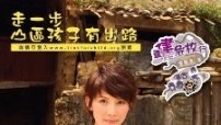 走一步，山區孩子有出路
