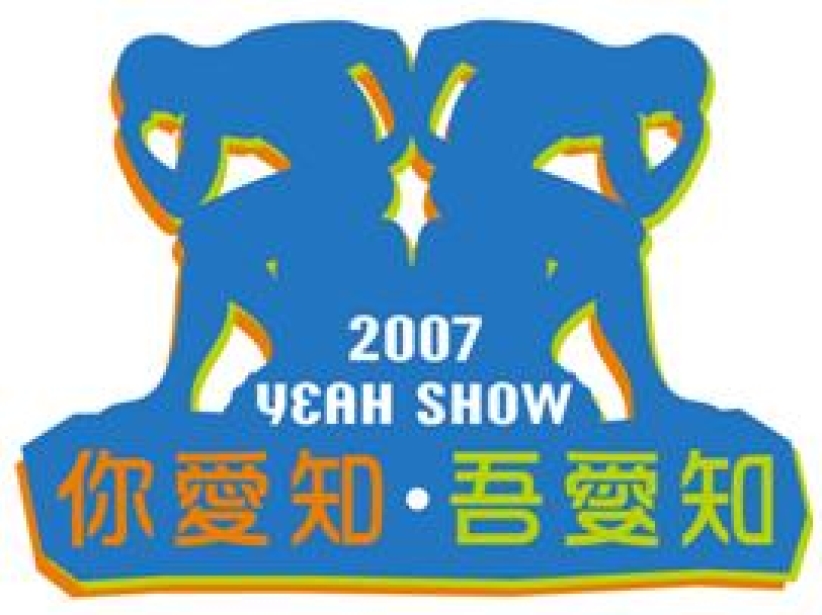 「Yeah Show 2007」林以诺牧师继续栋笃笑