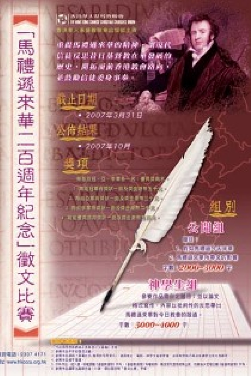 全港教会纪念马礼逊来华宣教二百周年