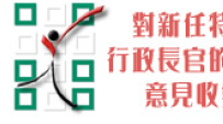 協進會設網頁徵集信徒對下任特首期望的意見