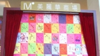 「愛心利是日 2007」掀高潮 巨型「百寶被」展示於美麗華商場