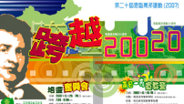 第二十屆恩臨萬邦運動「跨越 200 20」蓄勢待發