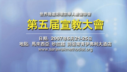 循道衛理宗華人宣教大會預計千人出席