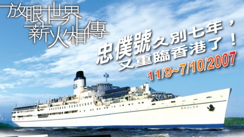 全球最大書展 國際之夜 忠僕號上見