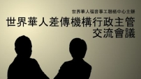 華福中心差傳機構領袖會議年底舉行