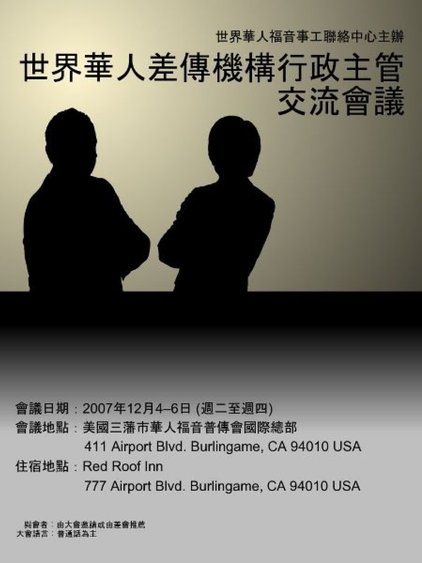 华福中心差传机构领袖会议年底举行