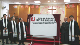 中華基督教會澳門馬禮遜中心開幕 港澳教牧信徒共同見證