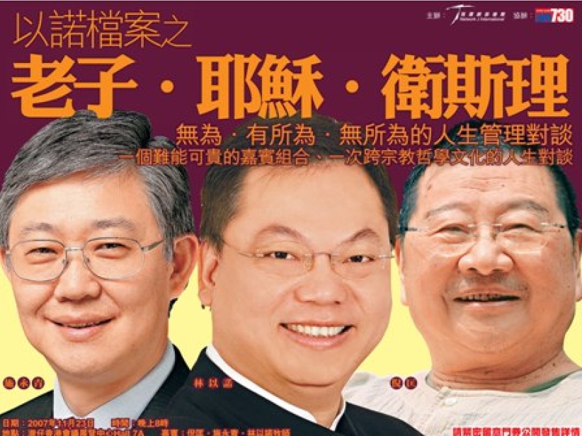 「老子．耶稣．卫斯理」施永青、林以诺、倪匡人生对谈
