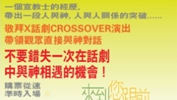 同路坊話劇 — 把宣教情懷帶回家
