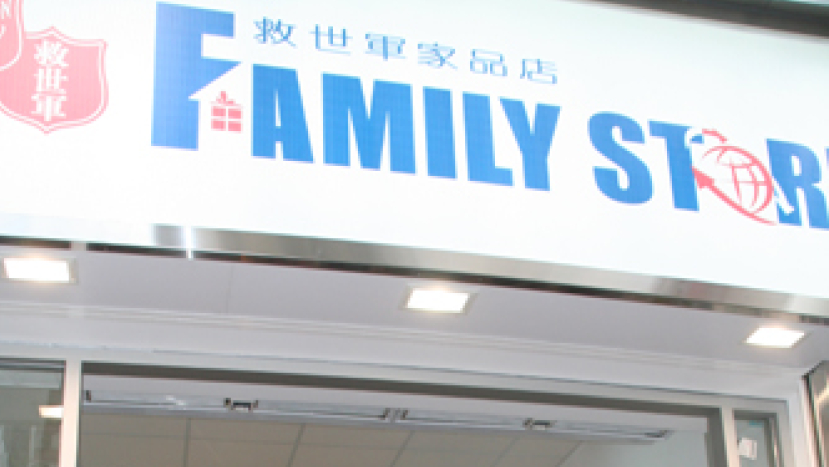 救世軍西環家品店 物資回收惠澤社群