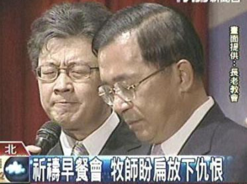 台湾传媒报道 牧师盼扁放下仇恨