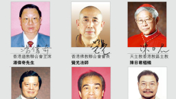 香港六宗教領袖新春祝願 共建人間天國