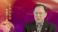 華福中心李秀全牧師重申異象‧使命‧宣教心