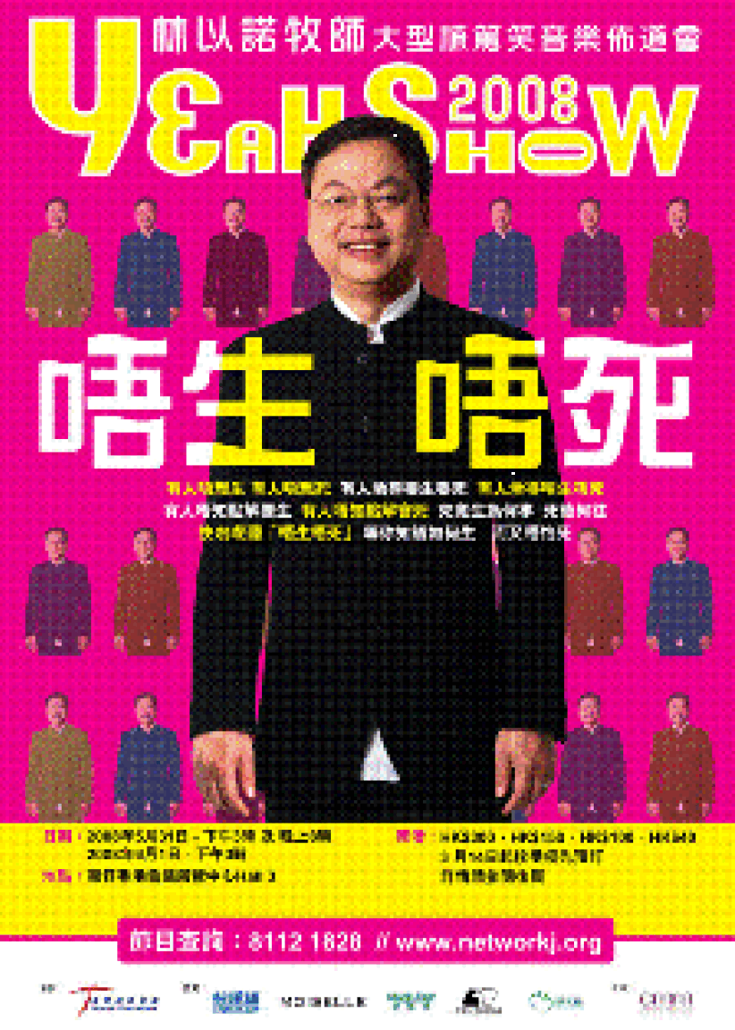 林以诺栋笃笑布道会2008:唔生唔死