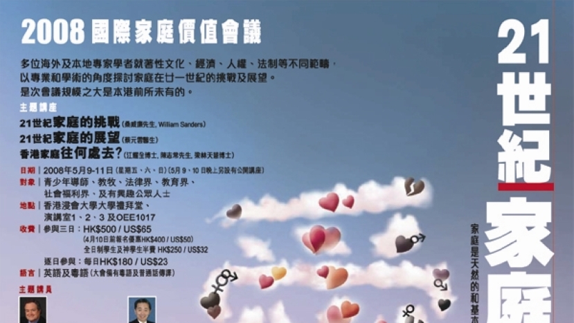 國際家庭價值會議破天荒舉行　探討廿一世紀家庭的挑戰