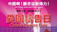 6•11中國禱告日 神州衆信徒聯合禱告