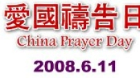 香港衆教牧呼籲參與「愛國禱告日」