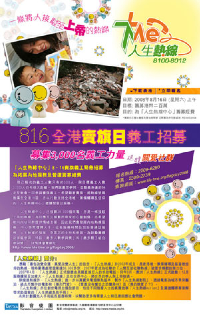「人生热线中心」筹募开拓内地服务经费 卖旗日招募3,000位义工 