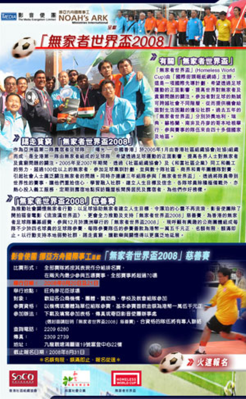 踢走贫穷心灵 「无家者世界杯」港组队参赛