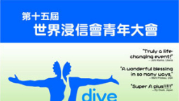 世界浸信會青年大會七月底德國舉行