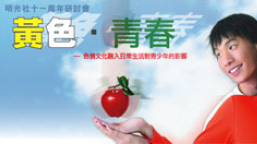 明光社十一周年研討色情文化對青少年的影響