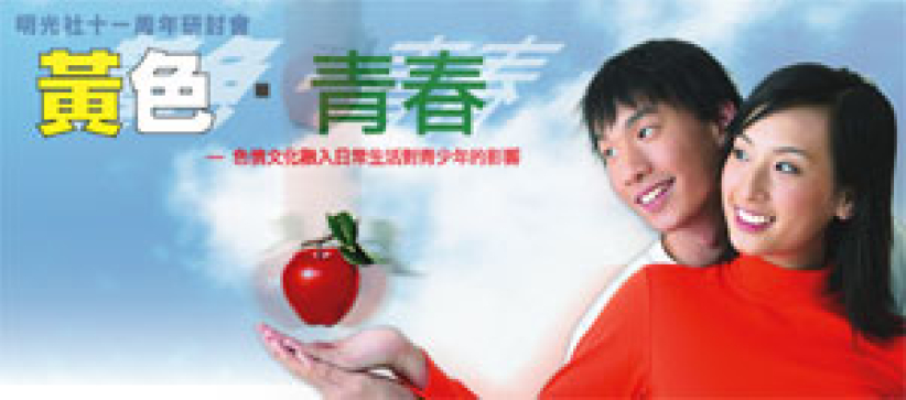 明光社十一周年研讨色情文化对青少年的影响